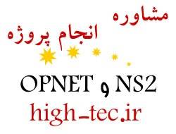 شبیه سازی NS2 و OPNET