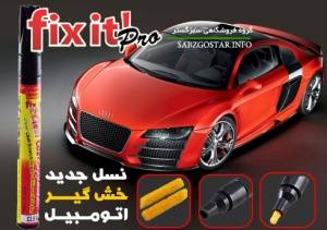 قلم خش گیر فیکس ایت پرو fix it pro %%% دیگر نگران خطهای اتومبیل خود نباشید