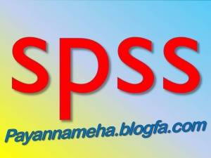 مشاوره فصل 4 پایان نامه spss , eviews