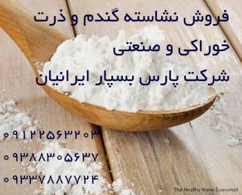 فروش نشاسته خوراکی و صنعتی گندم ، ذرت و سیب زمینی