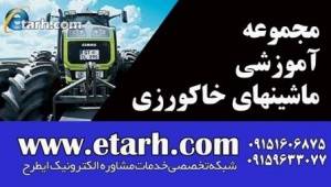 مجموعه فیلم آموزشی ماشینهای خاکورزی