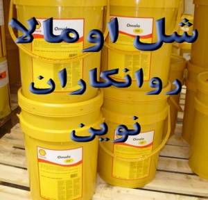 روغن دنده صنعتی Shell Omala /روغن شل اومالا / روغن شل Omala / روغن Shell