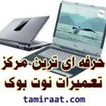 تعمیرات فوق تخصصی لپ تاپ و سیستم های خانگی