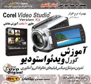 آمورزش Corel Video Studio /اورجینال