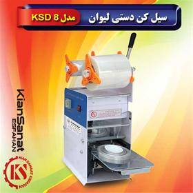 سیل کن دستی لیوان مدل KSD 8