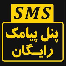 پنل پیامک رایگان - خطوط sms - ارسال پیامک تبلیغاتی