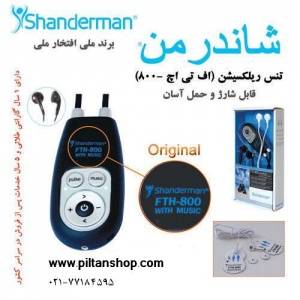 تنس ریلکسیشن(اف تی اچ-800) قابل شارژوحمل