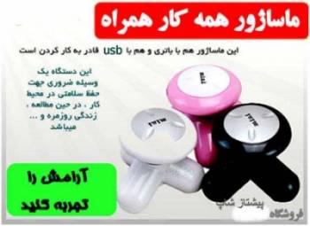 USB همه کاره ماساژور همه نقاط بدن