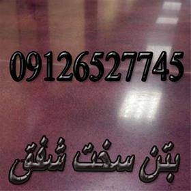 کفپوش بتن سخت و اپکسی شفق09126527745