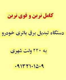 قوی ترین دستگاه تبدیل برق خودرو به 220 ولت