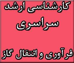 منابع آزمون ارشد سراسری فرآوری و انتقال گاز