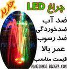 پرژکتور ضد آب LED