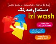 دستمال ضد رنگ لباس ایزی واش