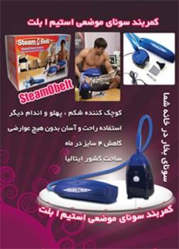 کمربند لاغری Steam O Belt