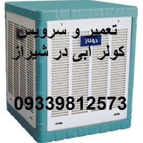 سرویس  و تعمیرکولر آبی در شیراز