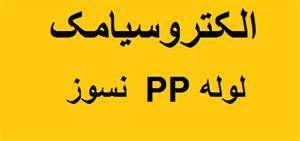 فروش و پخش لوله pp نسوز