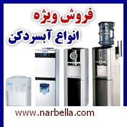 فروش ویژه انواع آبسردکن با بهترین قیمت