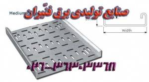 ساخت سینی کابل