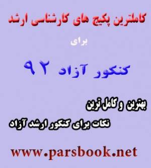 کاملترین پکیج ارشد آزاد مهندسی صنایع غذایی 93