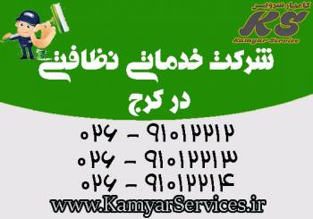 شرکت خدماتی نظافتی در کرج