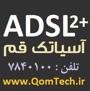 اینترنت پرسرعت آسیاتک قم 7840100 | گروه قم تک | Qomtech.ir