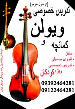 تدریس خصوصی ویولن و کمانچه / تئوری و سلفژ