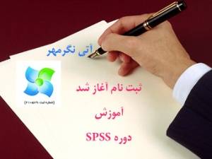 ثبت نام آغاز شد: دوره جدید آموزش spss