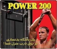 دستگاه ورزشی پاور 200 power