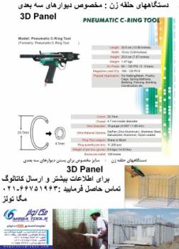 دستگاه حلقه زن (بست زن )مخصوص دیوارهای سه بعدی 3D Panel