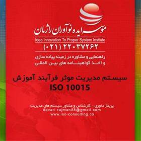 صدورگواهینامه ایزو 10015 درآموزش سازمانی