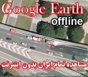 نرم افزار مشاهده شهر های ایران از دوربین ماهواره گوگل (Google Earth offline)