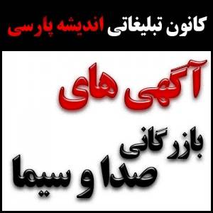 پخش پیام های بازرگانی از شبکه سراسری صداوسیما