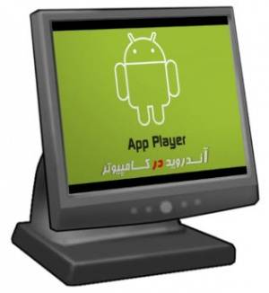 APP Player 2013 : آندروید در کامپیوتر