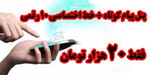 پنل sms+خط اختصاصی 10 رقمی20هزارتومان