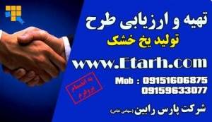 ارزیابی طرح توجیهی تولید یخ خشک