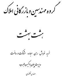 دفتر فنی و بازرگانی املاک هشت بهشت