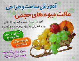 آموزش ساخت میوه حجمی