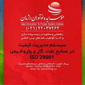 افزایش اطمینان ازکیفیت محصول باایزو29001