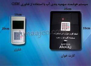 سیستم هوشمند سهمیه بندی آب با فناوری GSM