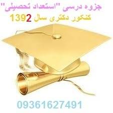 منابع آزمون دکتری سال 1392 / 18 اسفند ماه 91