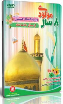 گلچین 8 سال مولودی خوانی میلاد امام حسین(ع) - از سال 80 تا 88