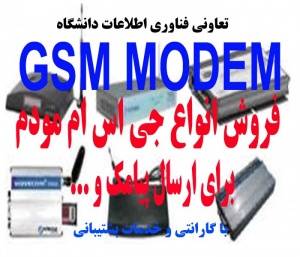 انواع GSM MODEM برای ارسال و دریافت SMS و.. از 80.000 تومان تا 170.000 تومان به همراه نرم افزار ارسال دریافت SMS با قابلیت ارسال به صورت فلش SMS (رایگ