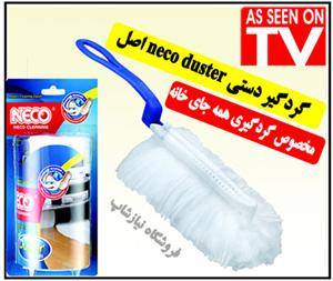 گردگیر دستی neco duster جدیدترین وسیله گردگ