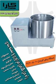 دستگاه روغن گیرمدلVC30-50-100