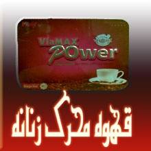 Viamax power قهوه زنانه کد محصول: 1602