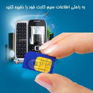 دفترچه تلفن و SMS های خود را از سیم کارت به کامپیوتر و یا بالعکس و یا حتی از سیم کارتی به سیم کارت دیگر منتقل کنید