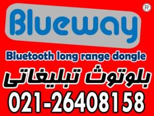 بلوتوث انبوه BLUEWAY بدون نیاز کامپیوتر