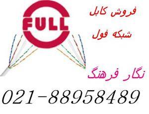 نماینده کابل شبکه فول کابل فول full - 88958489