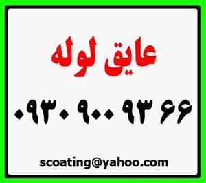 عایق لوله 66 93 900 0930