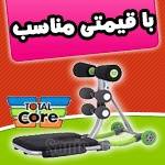 دستگاه ورزشی دراز و نشستTOTAL CORE